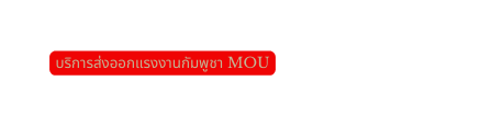 บร การส งออกแรงงานก มพ ชา MOU